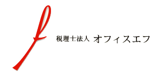 税理士法人オフィスエフ：ロゴ